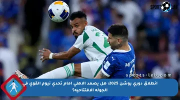 انطلاق دوري روشن 2025: هل يصمد الأهلي أمام تحدي نيوم القوي في الجولة الافتتاحية؟